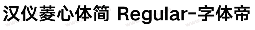 汉仪菱心体简 Regular字体转换